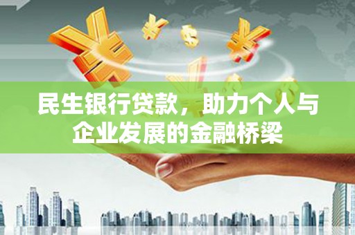 广德民生银行贷款，助力个人与企业发展的金融桥梁