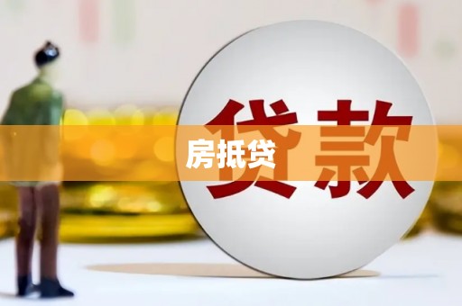 广德房抵贷