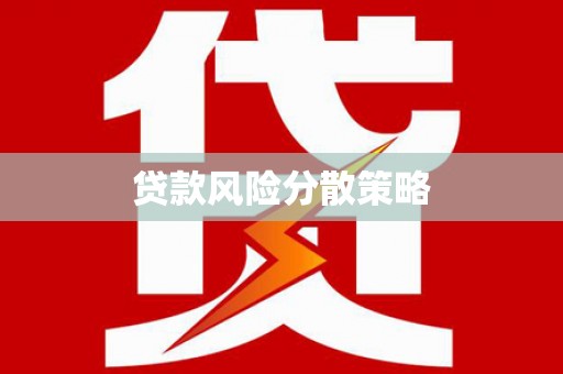广德贷款风险分散策略