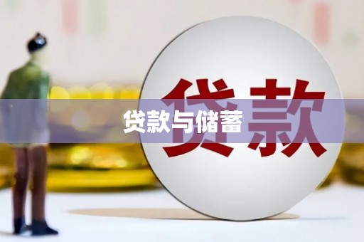 广德贷款与储蓄