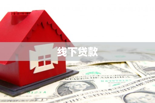 广德线下贷款