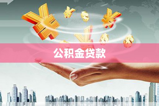 广德公积金贷款