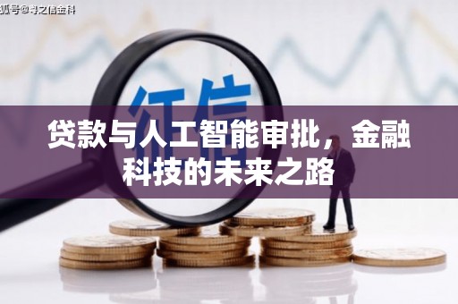广德贷款与人工智能审批，金融科技的未来之路
