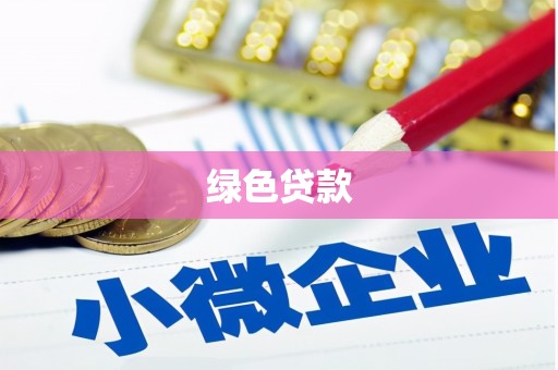 广德绿色贷款