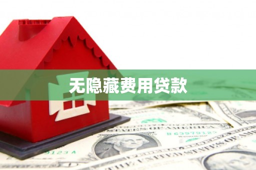 广德无隐藏费用贷款