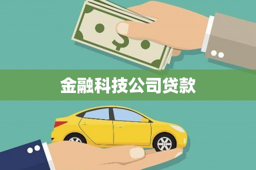 广德金融科技公司贷款
