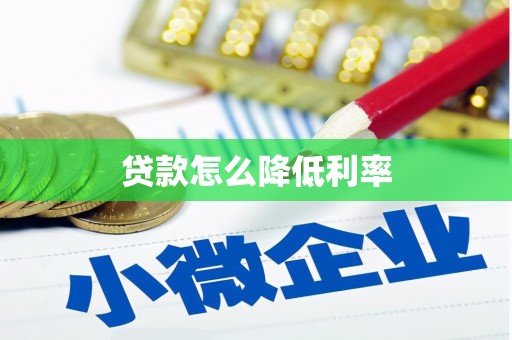 广德贷款怎么降低利率