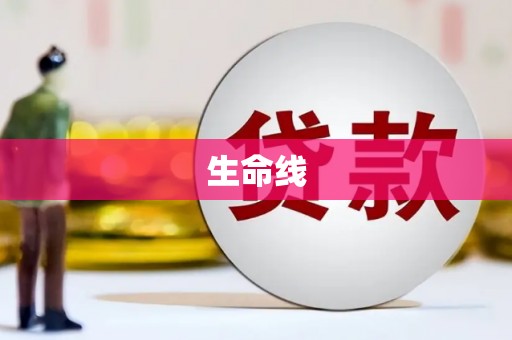 广德生命线