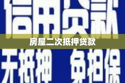 广德房屋二次抵押贷款