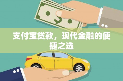 广德支付宝贷款，现代金融的便捷之选