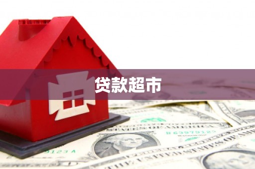 广德贷款超市