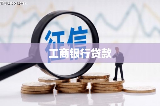 广德工商银行贷款