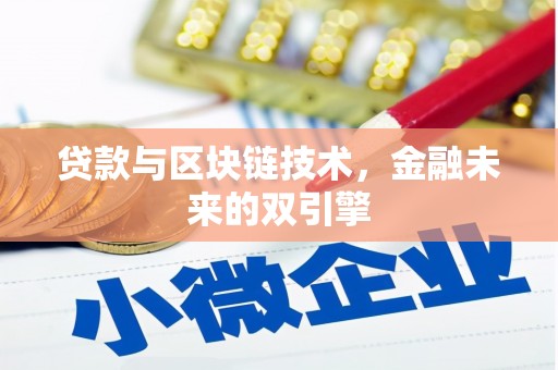 广德贷款与区块链技术，金融未来的双引擎