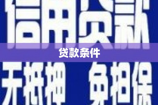 广德贷款条件
