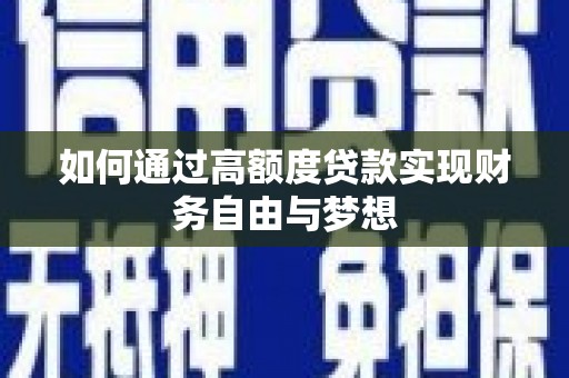广德如何通过高额度贷款实现财务自由与梦想