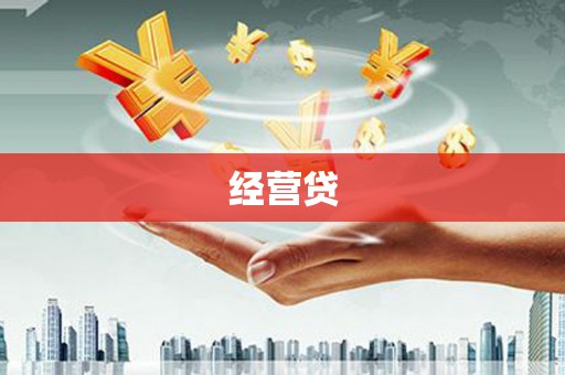 广德经营贷
