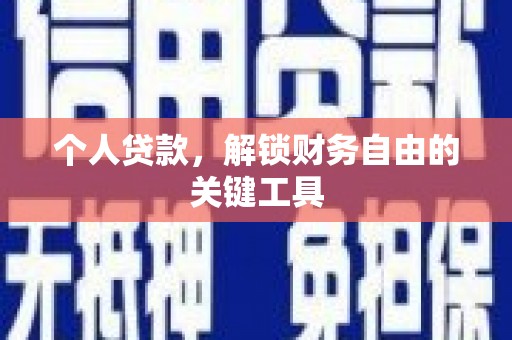 广德个人贷款，解锁财务自由的关键工具