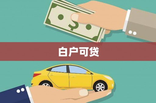 广德白户可贷