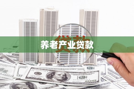 广德养老产业贷款