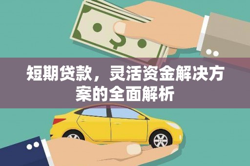 广德短期贷款，灵活资金解决方案的全面解析
