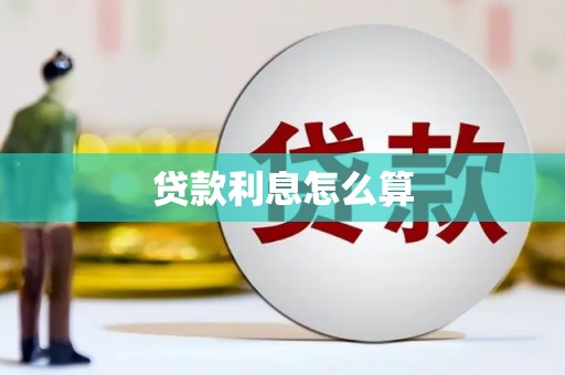 广德贷款利息怎么算