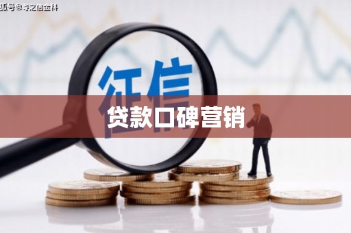 广德贷款口碑营销