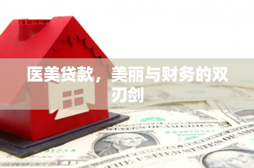 广德医美贷款，美丽与财务的双刃剑