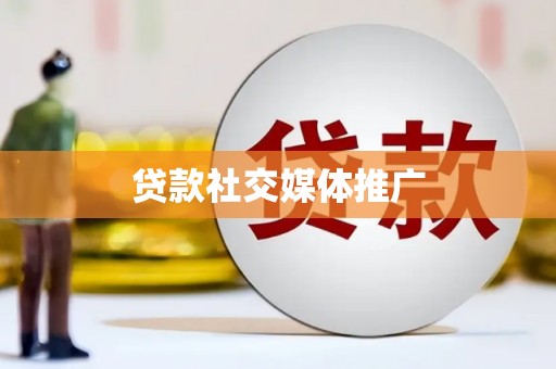 广德贷款社交媒体推广