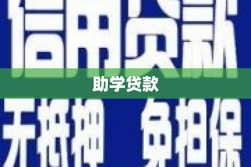 广德助学贷款