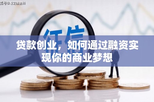 广德贷款创业，如何通过融资实现你的商业梦想