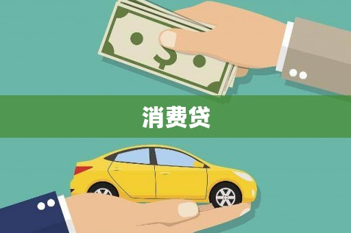 广德消费贷