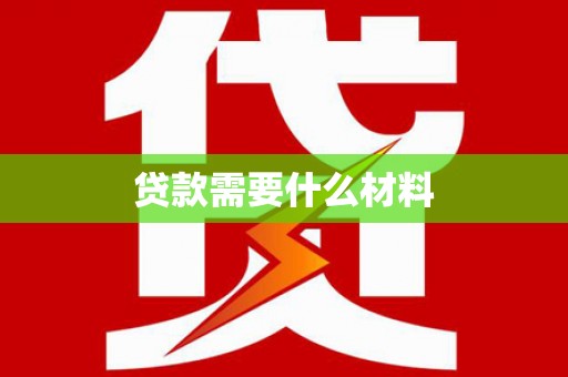 广德贷款需要什么材料