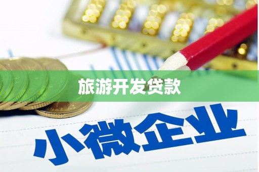 广德旅游开发贷款