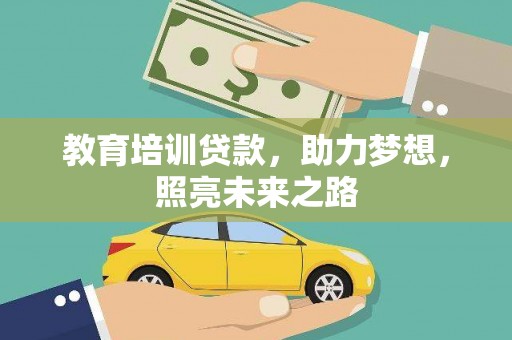 广德教育培训贷款，助力梦想，照亮未来之路