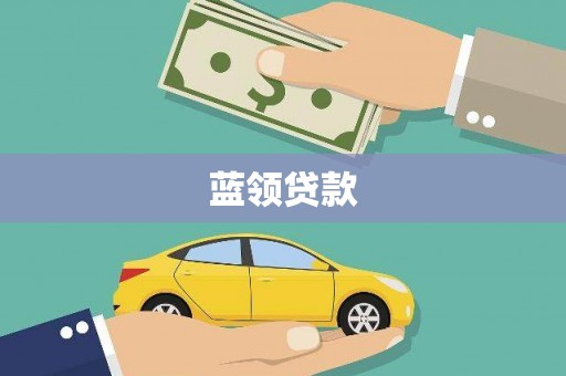 广德蓝领贷款