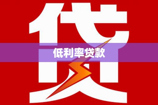 广德低利率贷款