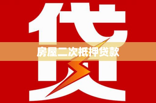 广德房屋二次抵押贷款
