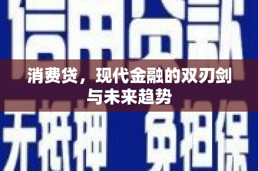 广德消费贷，现代金融的双刃剑与未来趋势